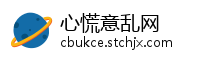 心慌意乱网